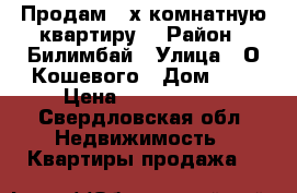 Продам 2-х комнатную квартиру  › Район ­ Билимбай › Улица ­ О-Кошевого › Дом ­ 9 › Цена ­ 1 400 000 - Свердловская обл. Недвижимость » Квартиры продажа   